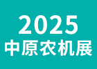 2025中原農(nóng)機(jī)地頭展