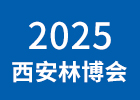 2025西安林博會(huì)