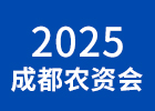 2025成都農(nóng)博會(huì)