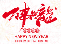 【慷芭施】祝全國經(jīng)銷商朋友們在新的一年里生活美滿，闔家歡樂！