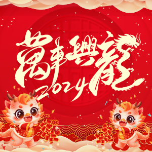 【河南歌利洋肥料】祝大家在新的一年里事業(yè)蒸蒸日上，財富滾滾而來！