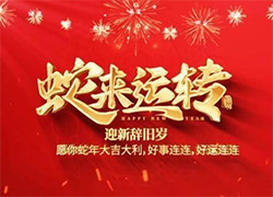 【中農(nóng)（深圳）農(nóng)資進出口】祝愿大家蛇年事業(yè)有成步步高！