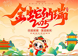 【河南碧勝生物】祝農(nóng)資朋友們蛇年吉祥，萬事如意！