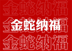 【山西廣宇通】祝經(jīng)銷商朋友們蛇年福星高照喜臨門，事業(yè)輝煌步步高！
