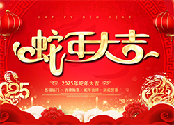 【龍歌植?！咳w員工祝大家在新的一年里闔家幸福，萬事如意！