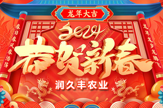 【山東潤久豐農(nóng)業(yè)】祝農(nóng)資朋友們事業(yè)如龍騰飛，財源廣進達三江！