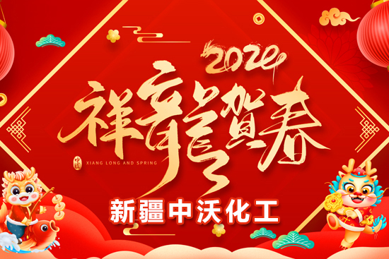 【新疆中沃化工】祝全國農(nóng)資朋友龍年行大運，事業(yè)有成步步高！
