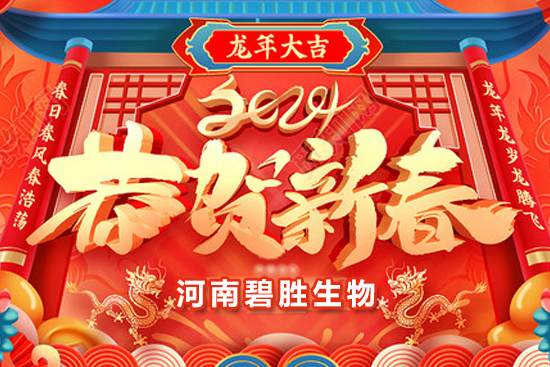【河南碧勝生物】祝農(nóng)資朋友們龍年吉祥，萬事如意！