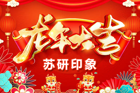 【蘇研印象】祝愿廣大經(jīng)銷商朋友們在新的一年身體健康，闔家歡樂！