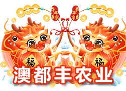 【河南澳都豐農(nóng)業(yè)】祝大家在新的一年里闔家幸福，萬事如意！