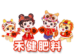 【河北禾健肥料】恭祝全國各地經(jīng)銷商朋友們千事吉祥，萬事如意！