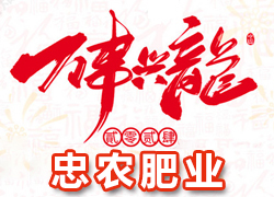 【忠農(nóng)肥業(yè)】祝農(nóng)資界朋友們東行吉祥，南走順利，西出平安，北走無慮！
