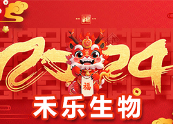 【北京禾樂生物】祝您事業(yè)成功輝煌年，闔家歡樂幸福年！