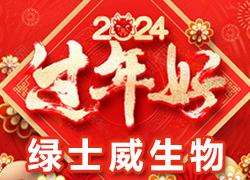 【綠士威生物】祝大家在新的一年里新年快樂、身體健康、萬事如意，闔家幸福！