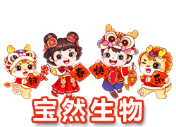 【河南寶然生物】祝大家2024年開門紅，步步高升，財源亨通！