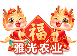 【上海雅光農(nóng)業(yè)】祝大家新春快樂合家歡，吉慶有余過大年！