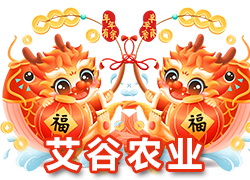 【河北艾谷農(nóng)業(yè)】祝大家在新的一年里龍年大吉，萬事順意！