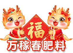 【萬稼春肥料】祝農(nóng)資界朋友們東行吉祥，南走順利，西出平安，北走無慮！