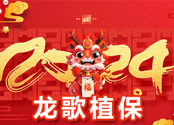 【龍歌植?！咳w員工祝大家在新的一年里闔家幸福，萬事如意！