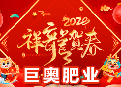 【巨奧肥業(yè)】祝愿廣大經(jīng)銷商朋友們在新的一年身體健康，闔家歡樂！