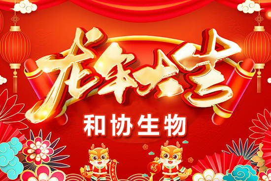 【青島和協(xié)生物】恭祝農(nóng)資界的朋友們龍年萬事如意，心想事成！