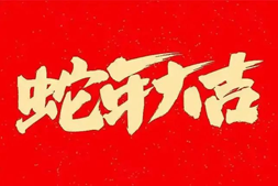 【鴻源生物】祝大家蛇年大吉，福星高照，好運常伴！