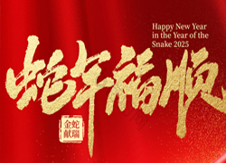 【中農(nóng)（深圳）農(nóng)資】祝愿大家蛇年好運到，事業(yè)有成步步高！
